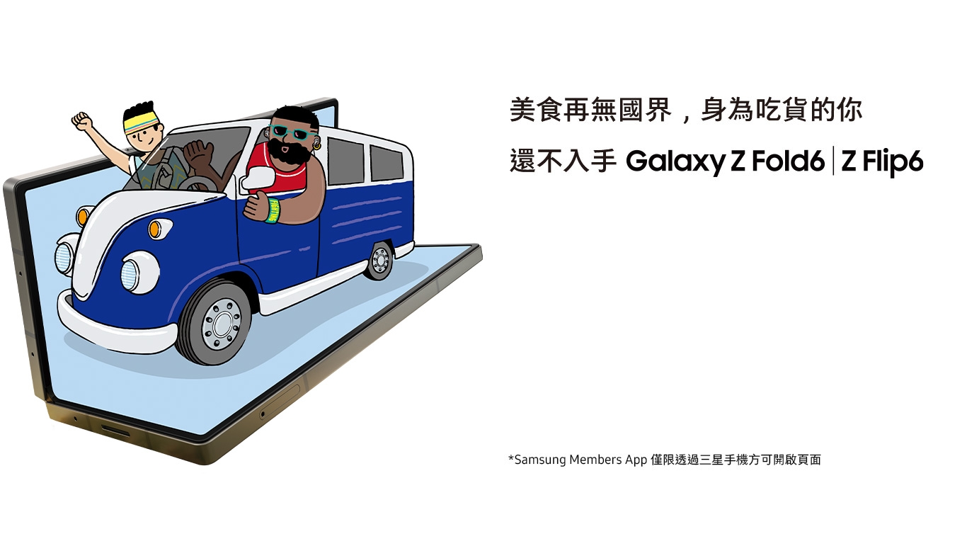 美食再無國界，身為吃貨的你 還不入手 Galaxy Z Fold6 ｜ Z Flip6 