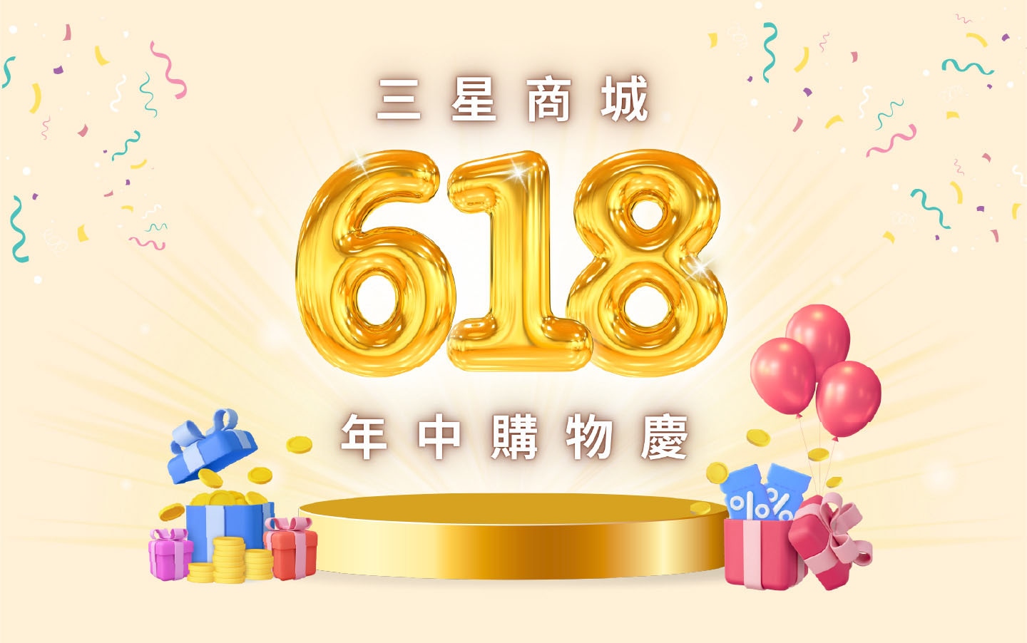 三星商城618年中購物慶