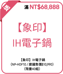 象印IH電子鍋
