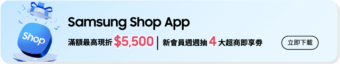 Samsung Shop App立即下載