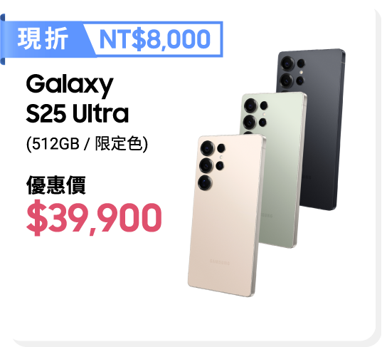 Galaxy S25 ULTRA現折$8,000