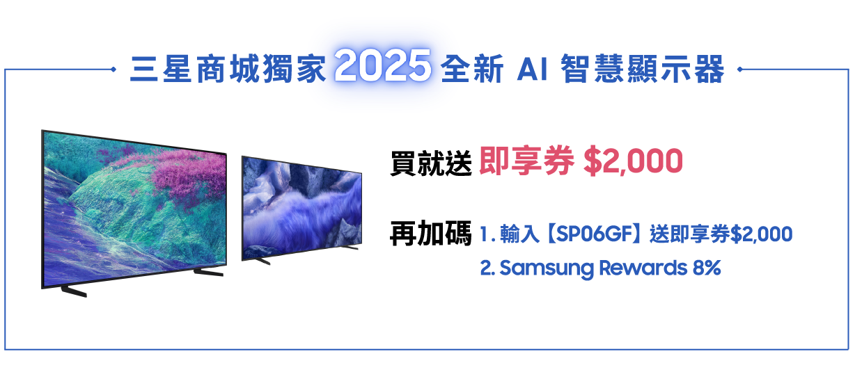 三星商城獨家2025全新AI智慧顯示器