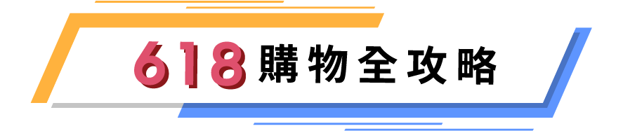 618購物全攻略
