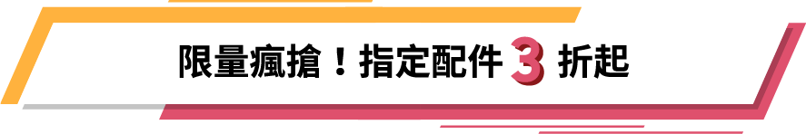 限時瘋搶!指定配件3折起