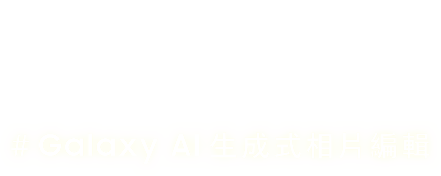 手機版文字-Galaxy S24 Series #超明亮夜幕攝影  #百倍變焦 拍完發現旁邊的都只想看我的！