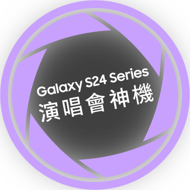 Galaxy S24 Series 演唱會神機