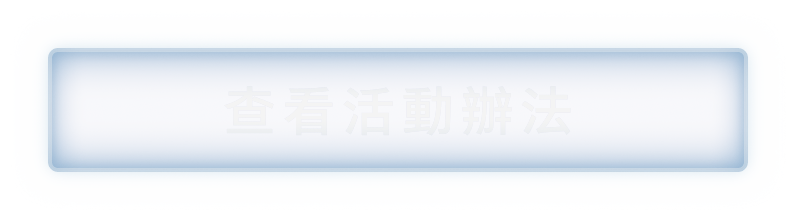 查看活動辦法