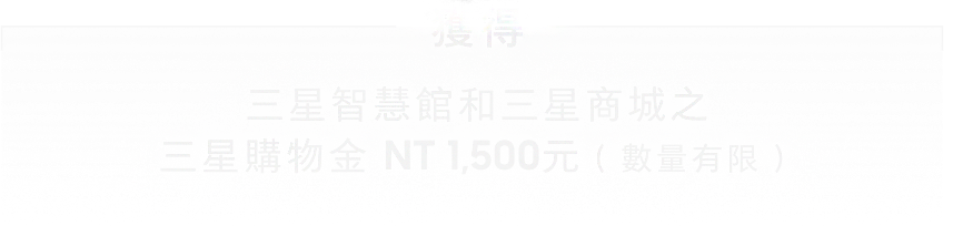 獲得三星智慧館和三星商城之三星購物金 NT 1,500元（數量有限）