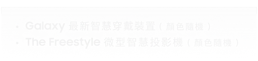 抽Galaxy 最新智慧穿戴裝置（顏色隨機）The Freestyle 微型智慧投影機（顏色隨機）