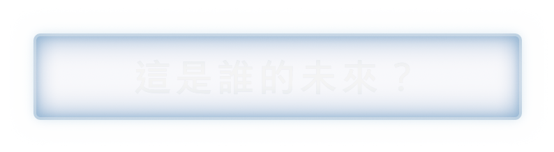 這是誰的未來？