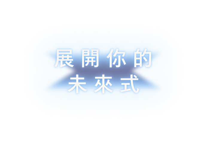 展開你的未來式