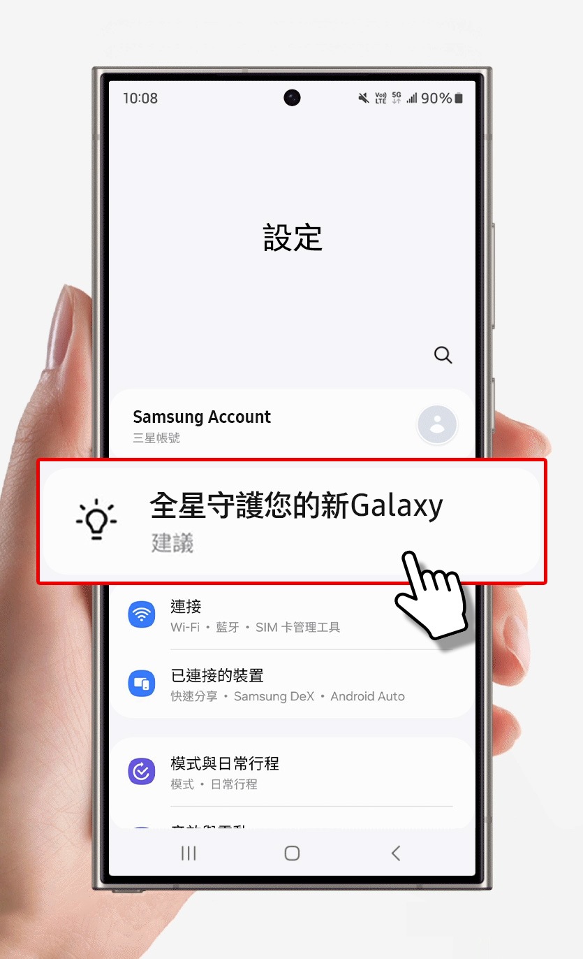 全星守護您的新Galaxy