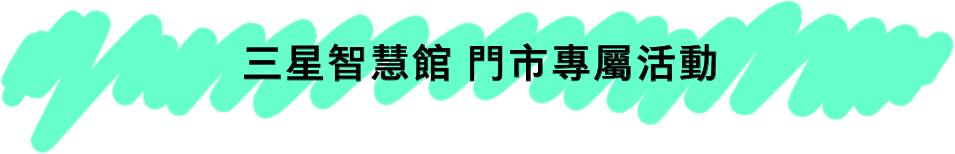 [三星智慧館 門市專屬活動]