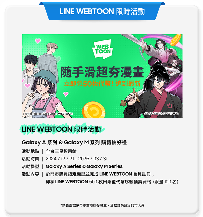 LINE WEBTOON 限時活動