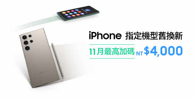 iPhone 指定機型舊換新