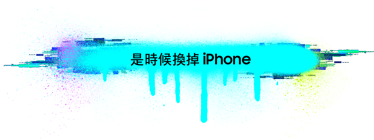 是時候換掉iPhone