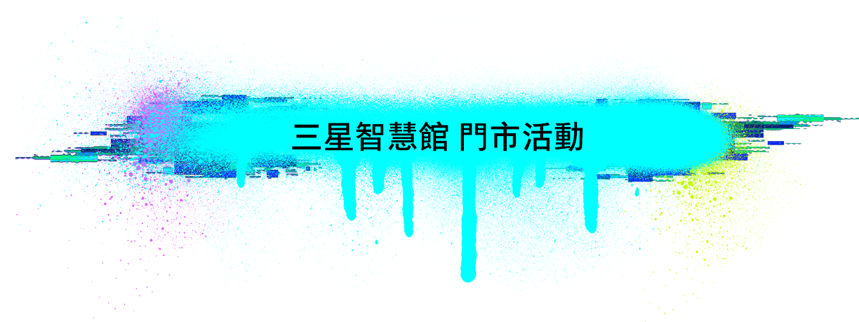 三星智慧館 門市活動