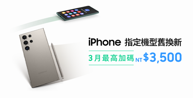 iPhone 指定機型舊換新