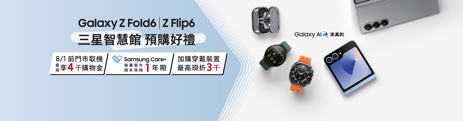 Galaxy Z fold6|Z Flip6 三星智慧館 預購好禮