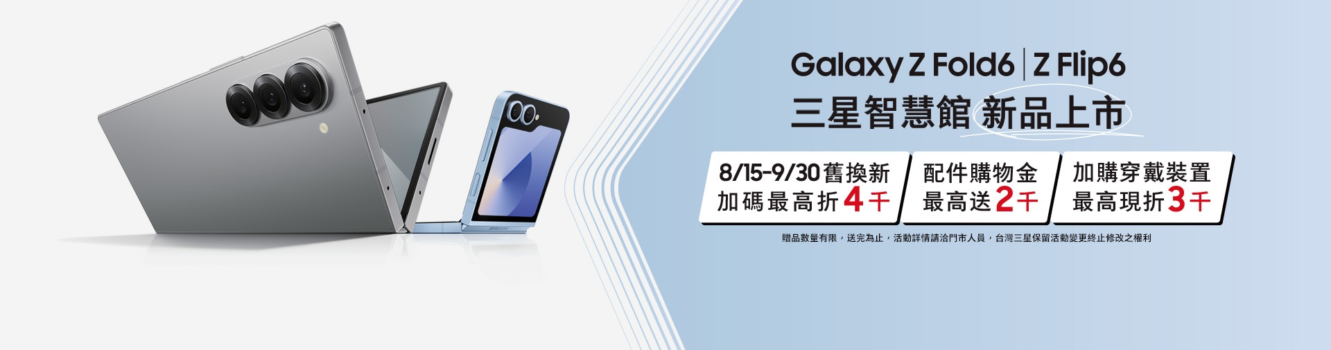 Galaxy Z fold6|Z Flip6 三星智慧館 預購好禮