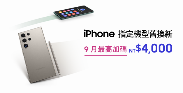 iPhone 指定機型舊換新