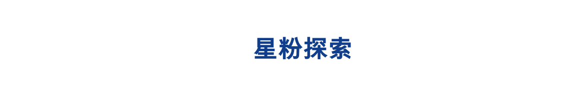 [星粉探索]