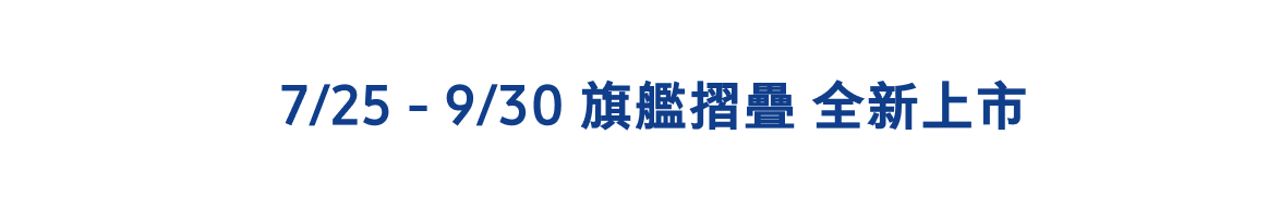 7/10-7/24 旗艦摺疊HOT預購
