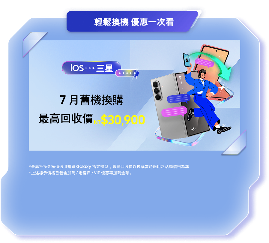 [輕鬆換機 優惠一次看]