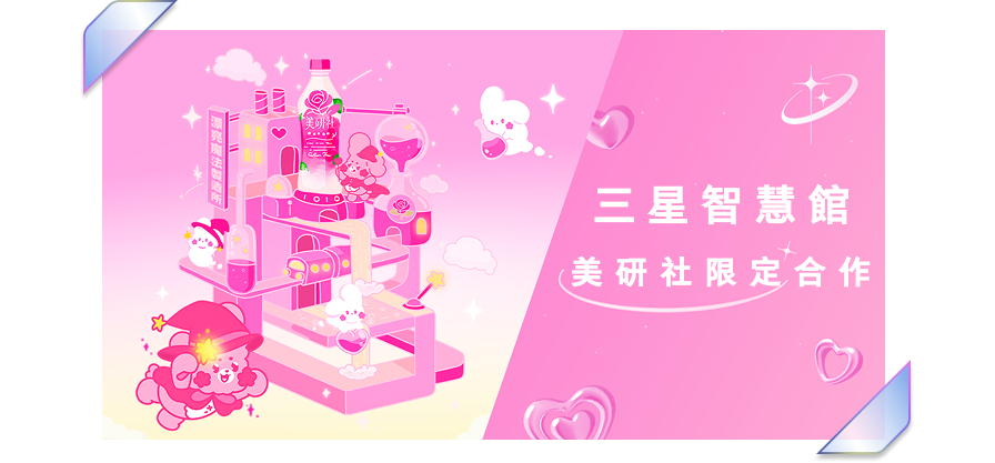 三星智慧館|美妍社