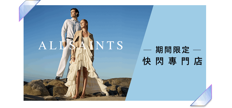 新品獨家策劃