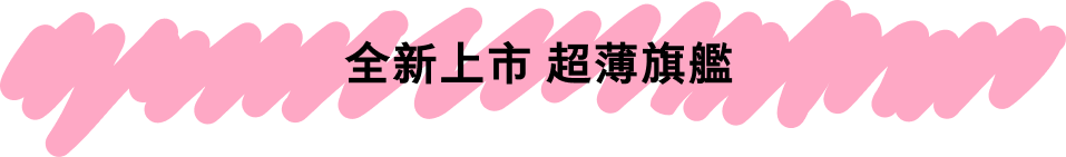 全新上市 超薄旗艦