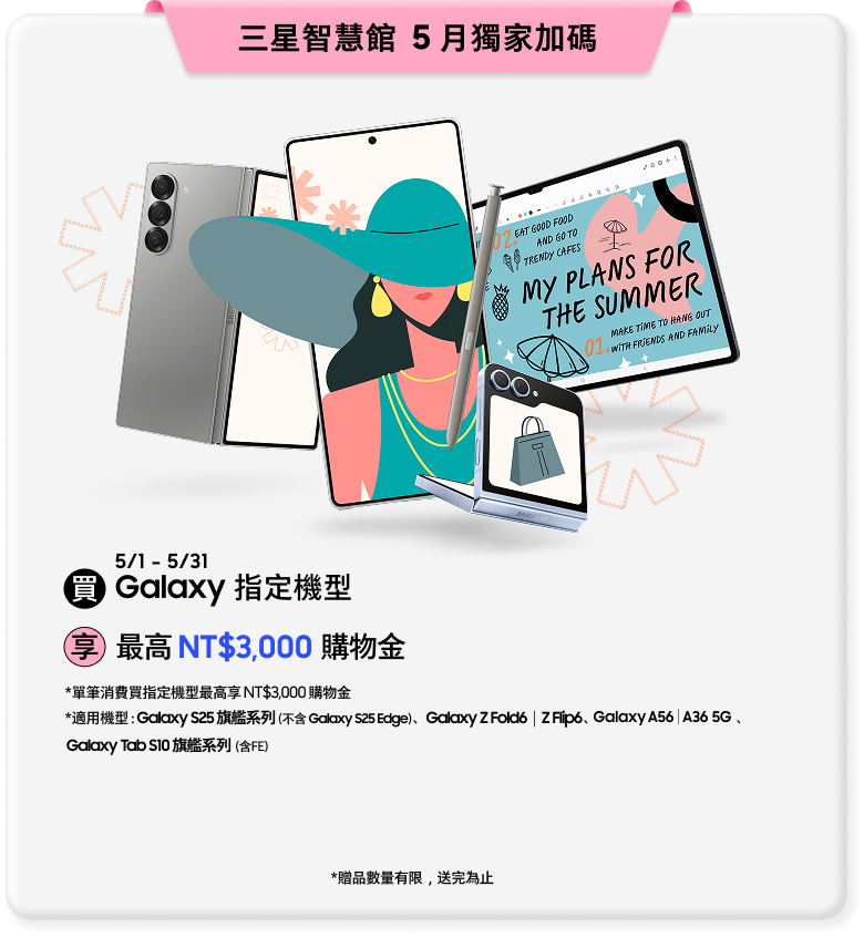 三星智慧館 5月獨家加碼