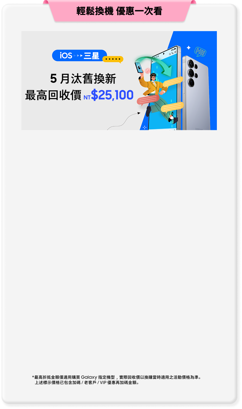 輕鬆換機 優惠一次看