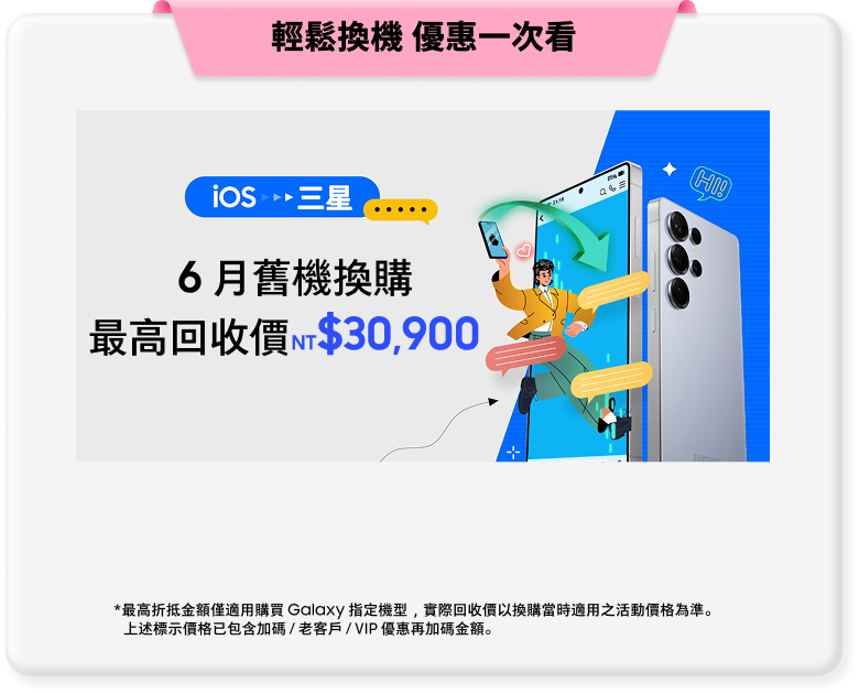 輕鬆換機 優惠一次看