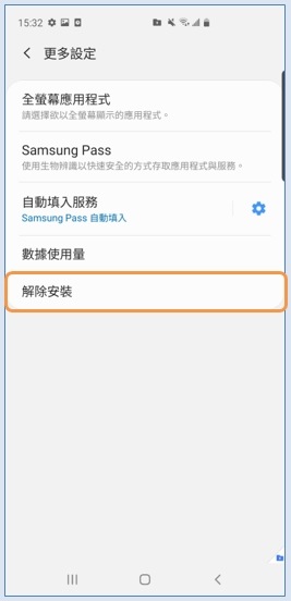 如何解除安裝安全資料夾 Samsung 台灣