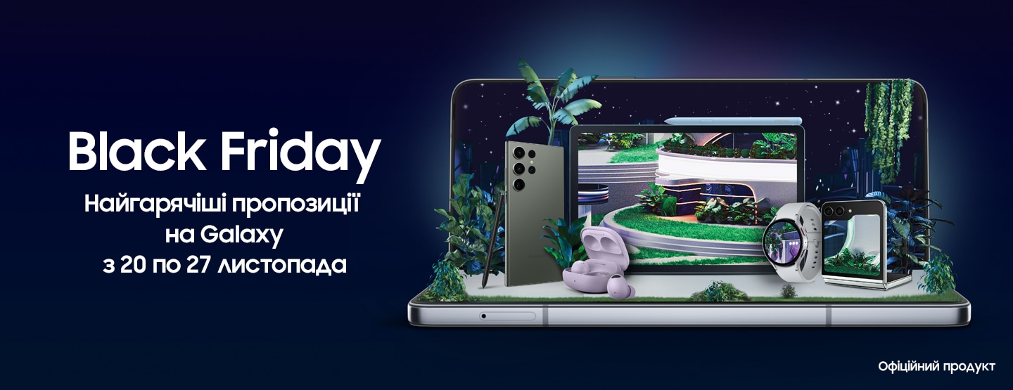 Black Friday Найгарячіші пропозиції на Galaxy