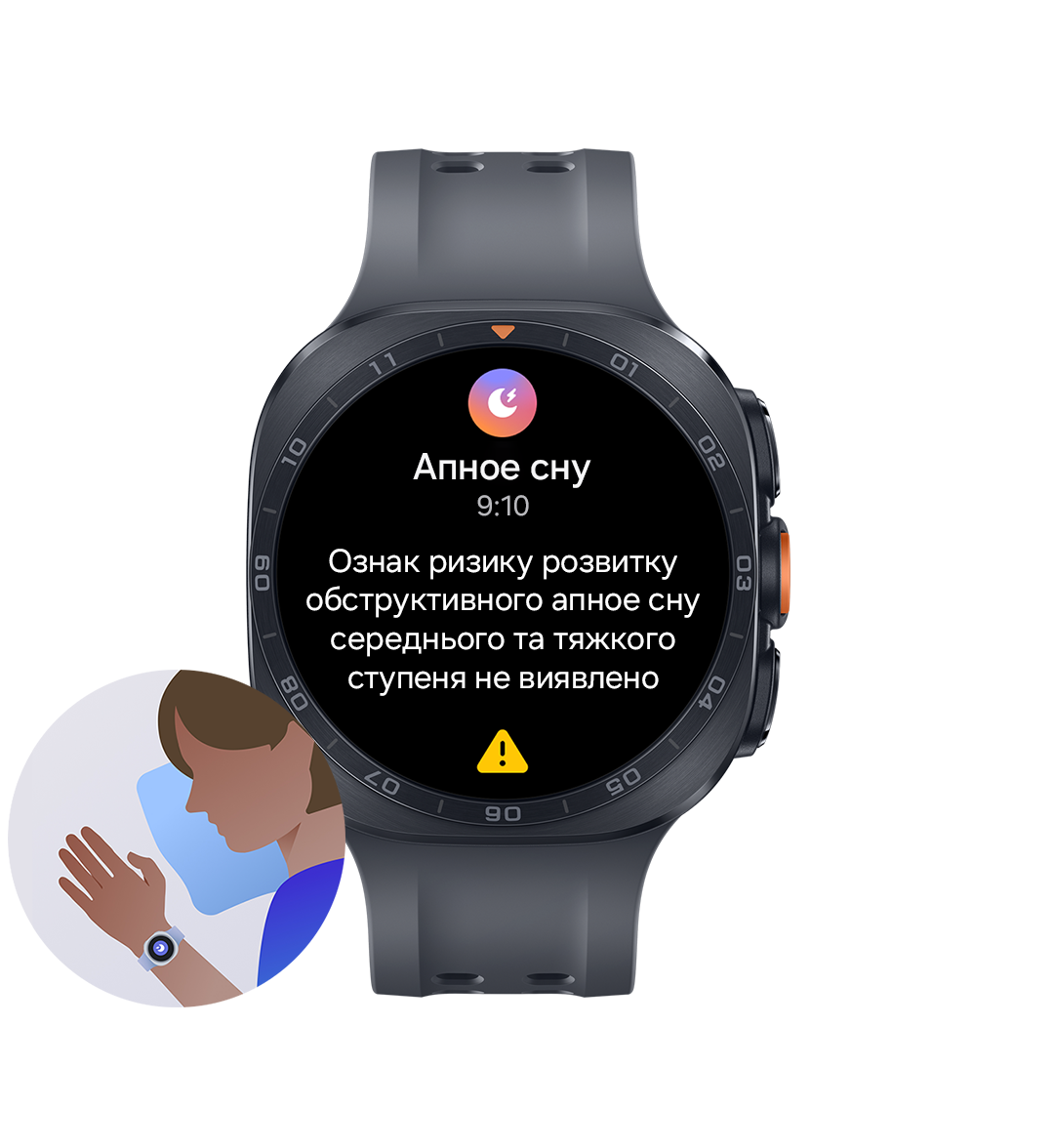 Galaxy Watch Ultra2 чорного кольору з ремінцем Marine чорного кольору звернений вперед з інтерфейсом функції виявлення апное сну, що відображається на дисплеї із піктограмою апное сну, часом та текстом: «Ознак обструктивного апное сну середньої та тяжкої ступені виявлено не було» та знаком попередження внизу. Ілюстрація людини з Galaxy Watch Ultra2 на зап'ясті під час сну з увімкненою функцією виявлення ризику апное.