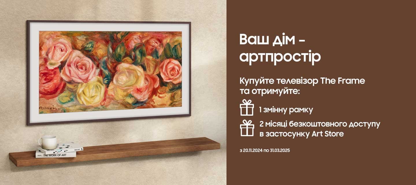 Шедевральна вигода
при купівлі The Frame