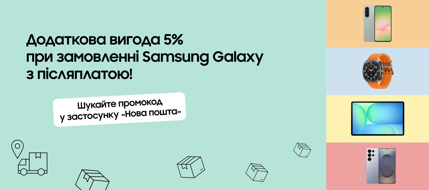 Додаткова вигода 5% при замовленні Samsung Galaxy з післяплатою!