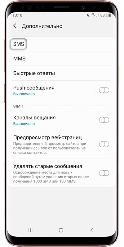 Выберите пункт «SMS».