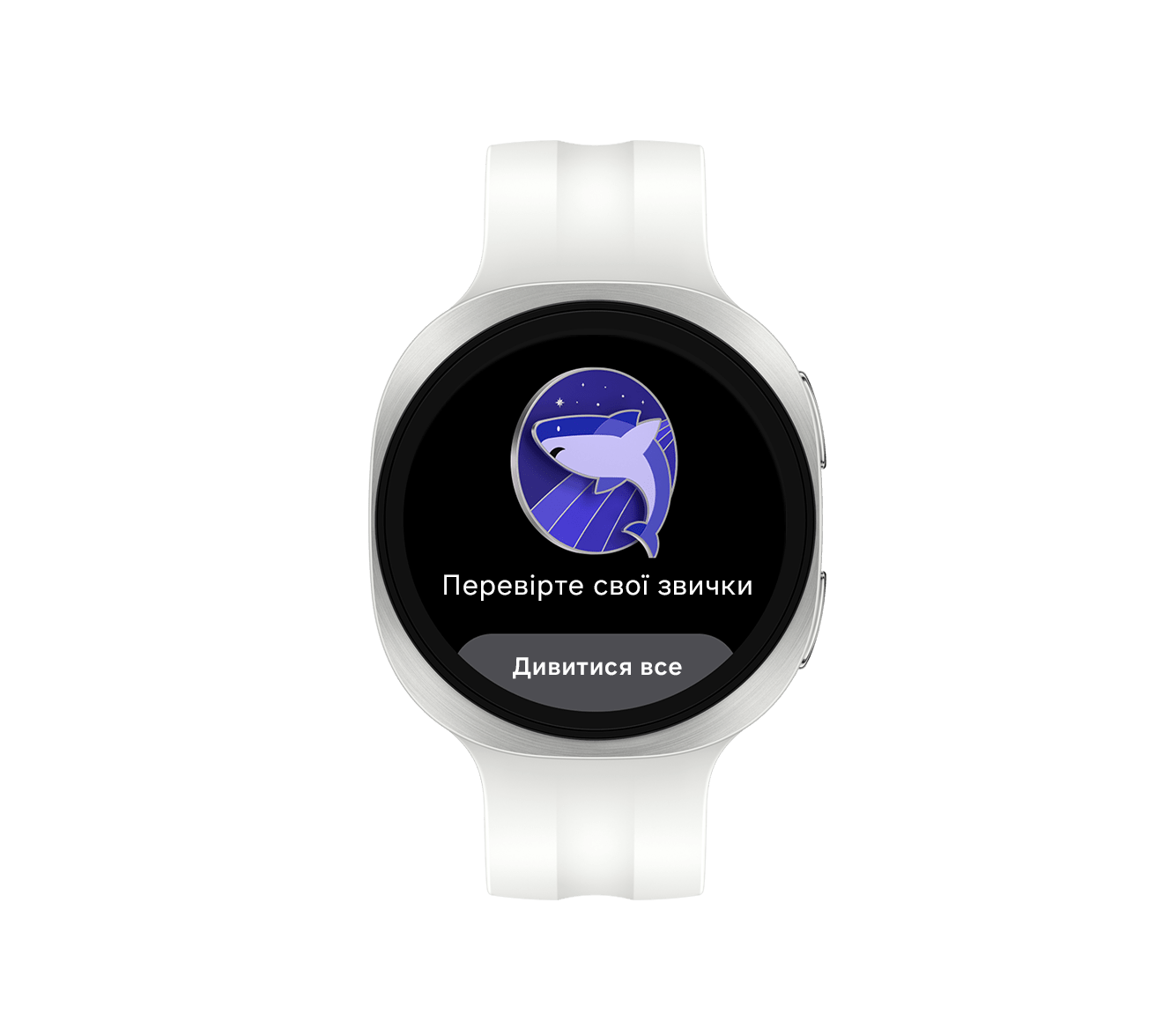 Galaxy Watch9 сріблястого кольору зі Спортивним ремінцем бежевого кольору звернений вперед з інтерфейсом функції Тренер зі сну, що відображається на екрані, із піктограмою у вигляді акули та текстом «Перевірте свої звички». Дивитися все.