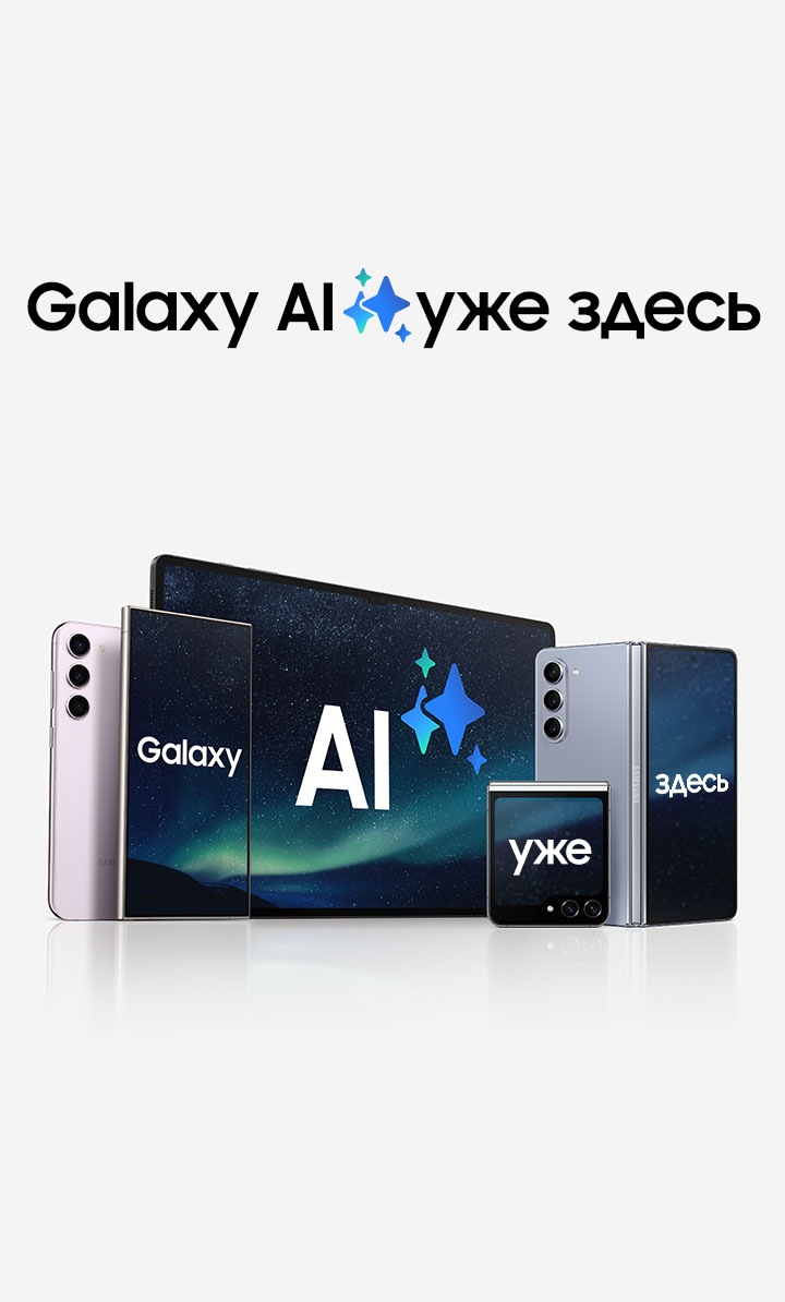 Galaxy AI | Мобильный AI и функции искусственного интеллекта на устройствах  | Samsung Узбекистан