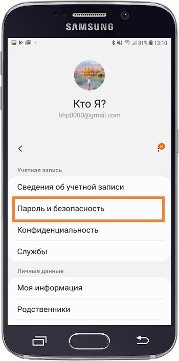 [Пароль и безопасность]