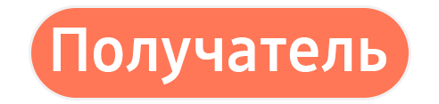 Получатель