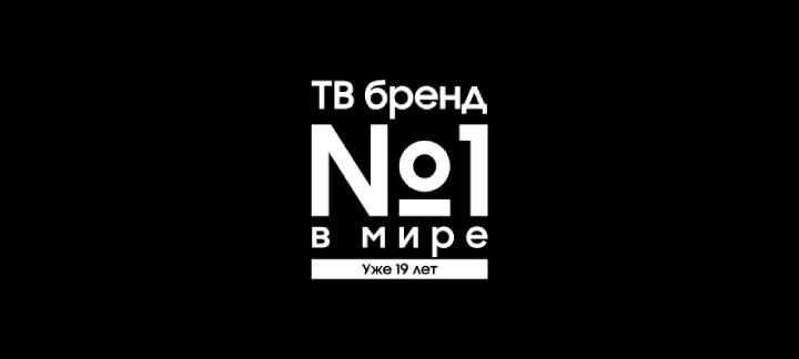 [Логотип с надписью "19 лет ТВ бренд №1 в мире"]
