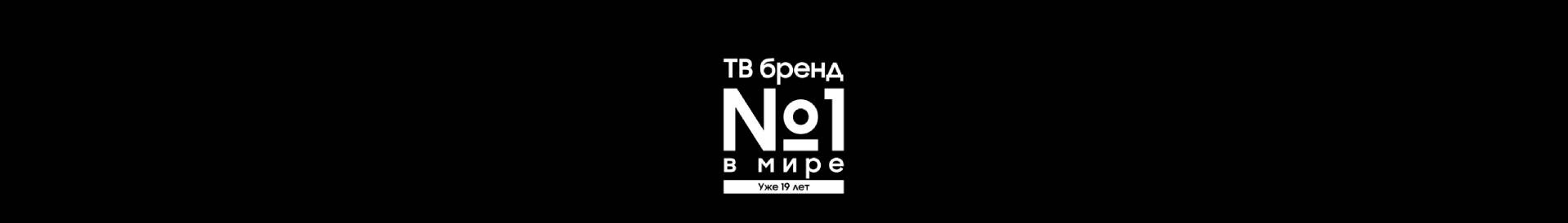 [Логотип с надписью "19 лет ТВ бренд №1 в мире"]