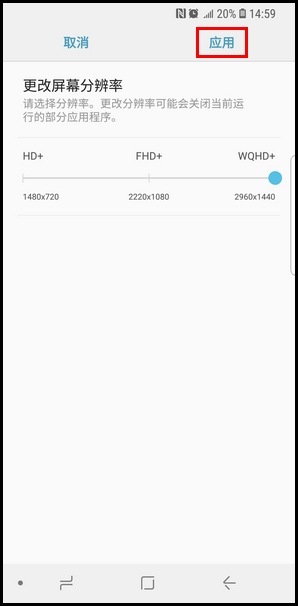 三星S9更换屏幕分辨率的方法截图