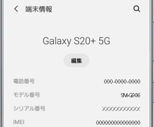 端末のimeiやandroidのバージョンを確認する方法を教えてください Galaxy Mobile Japan 公式サイト