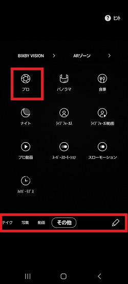 プロモードを使った撮影方法について教えてください Galaxy Mobile Japan 公式サイト