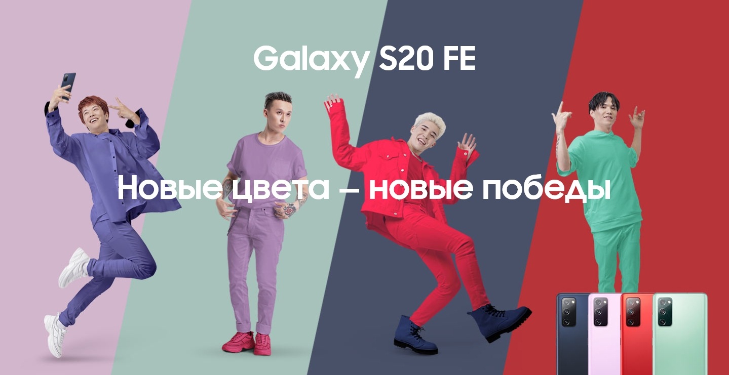 Новые цвета - новые идеи | Galaxy S20 FE x 91